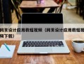 迁安市网页设计应用教程视频（网页设计应用教程视频下载）
