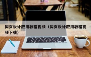 迁安市网页设计应用教程视频（网页设计应用教程视频下载）